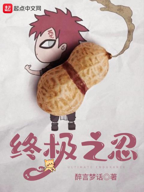 终极之忍