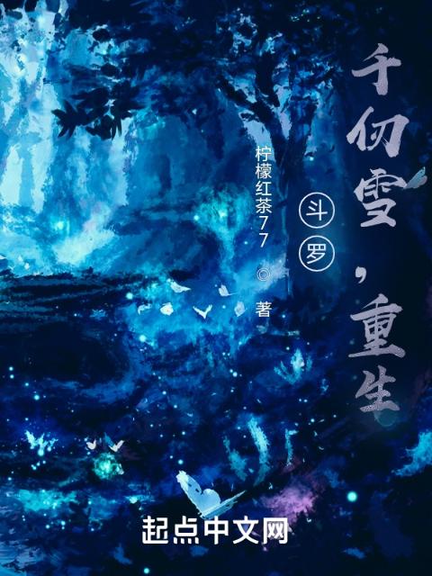 斗罗：千仞雪，重生