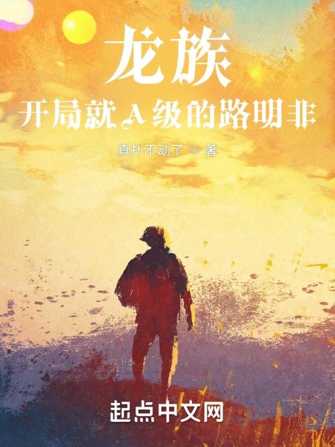 龙族：开局就A级的路明非