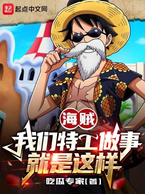 海贼：榴莲视频在线观看成人官网入口特工做事就是这样