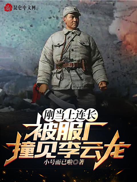 刚当上连长，被服厂撞见李云龙