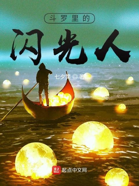 斗罗里的闪光人