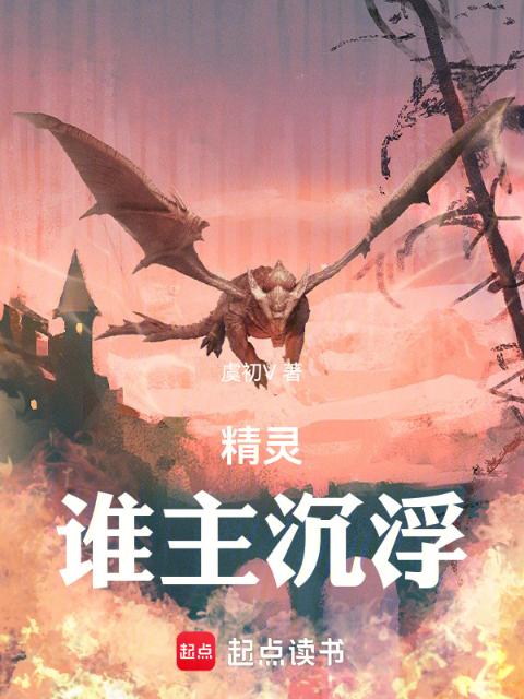 精灵：谁主沉浮