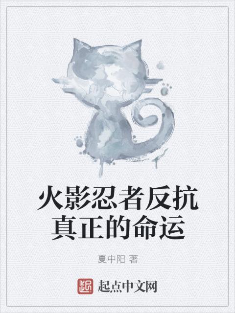 火影忍者反抗真正的命运