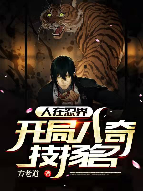 人在忍界，开局八奇技扬名