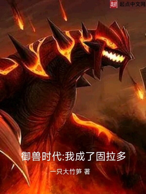御兽时代：我成了固拉多
