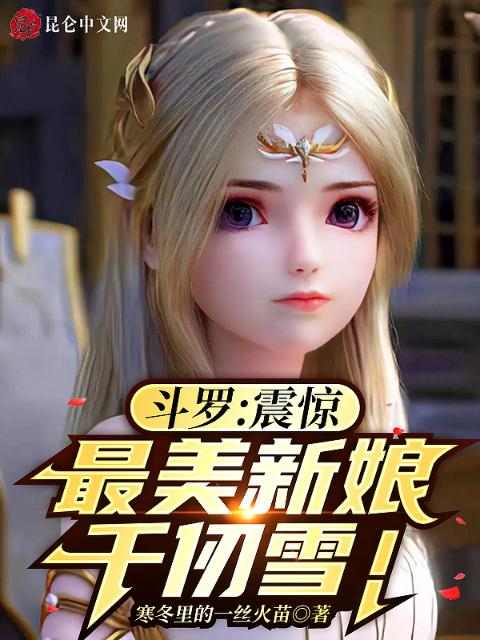 斗罗：震惊，最美新娘千仞雪！