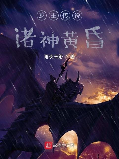 龙王传说：诸神黄昏
