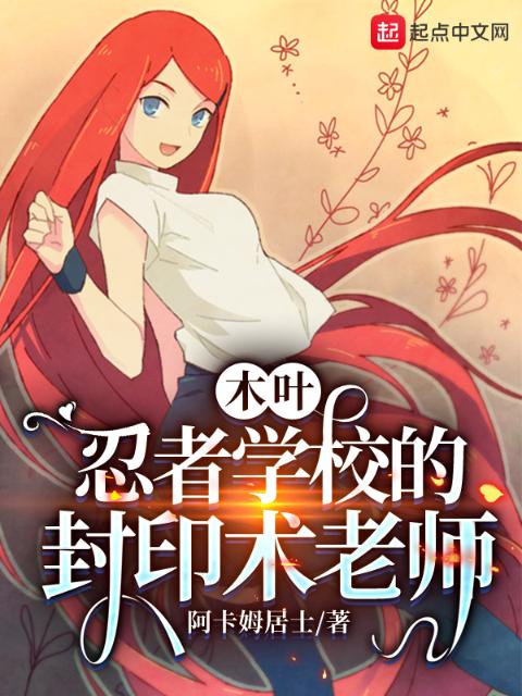 木叶：忍者学校的封印术老师