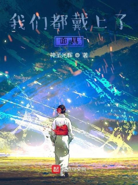 榴莲视频在线观看成人官网入口都戴上了面具