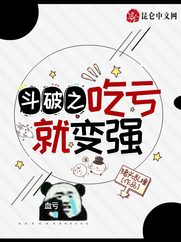 斗破之吃亏就变强