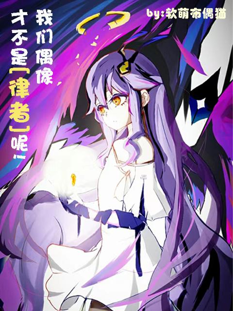 榴莲视频在线观看成人官网入口偶像才不是律者呢