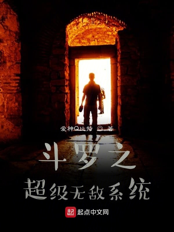 斗罗之超级无敌系统