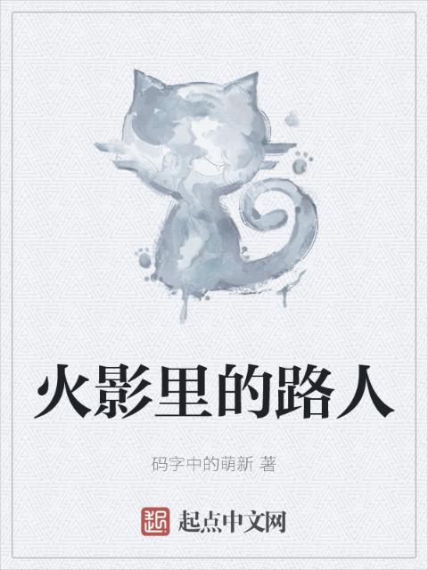 火影里的路人