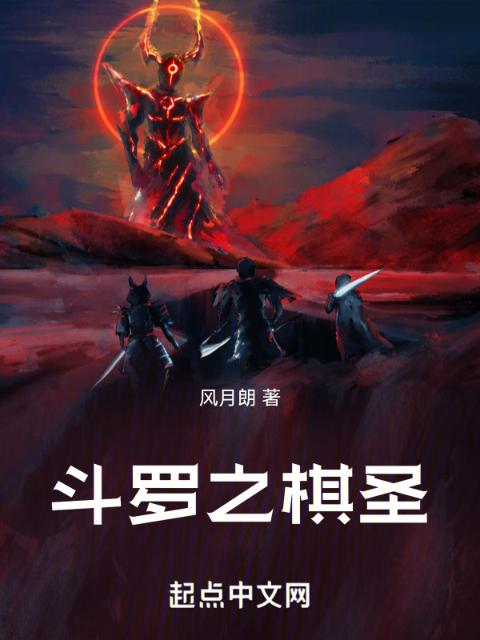 人在斗罗，我棋断万古