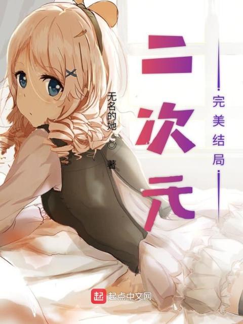 二次元完美结局