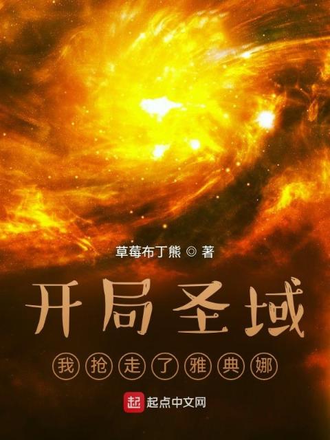 开局圣域：我抢走了雅典娜