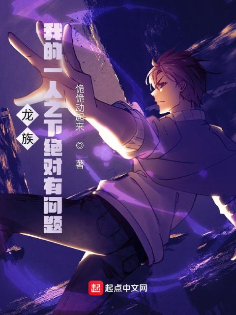 龙族：我的一人之下绝对有问题