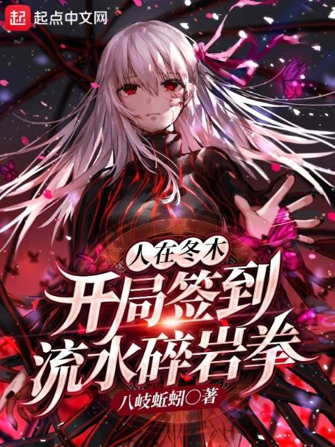 人在冬木：开局签到流水碎岩拳