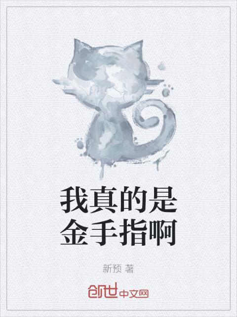 我真的是金手指啊
