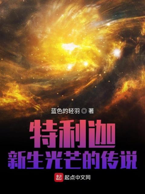 特利迦：新生光芒的传说