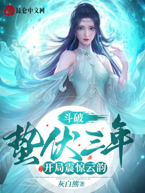 斗破：蛰伏三年，开局震惊云韵！