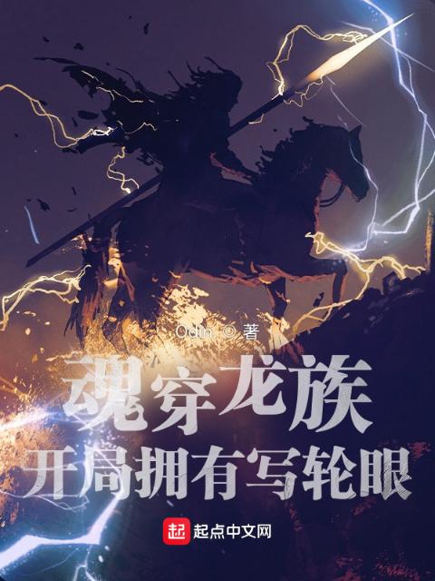 魂穿龙族：开局拥有写轮眼