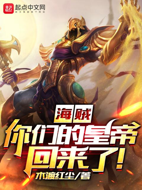 海贼：你们的皇帝回来了！