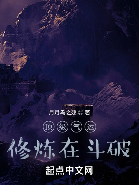 顶级气运：修炼在斗破