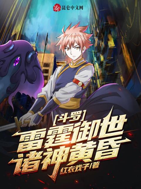 斗罗：雷霆御世，诸神黄昏