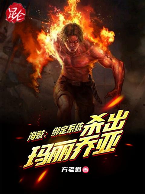 海贼：绑定系统，杀出玛丽乔亚