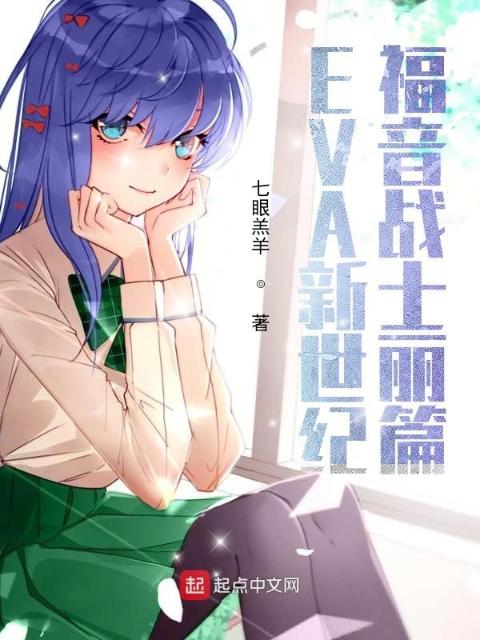 EVA新世纪福音战士丽篇