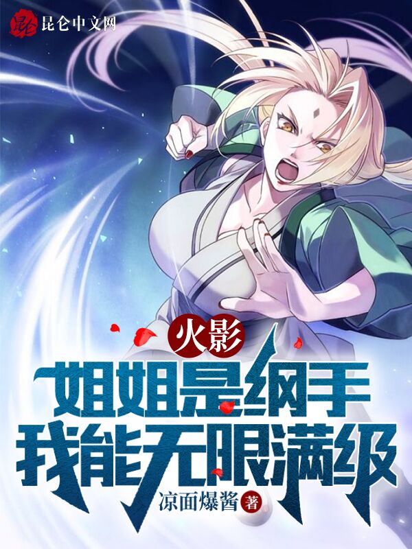 火影：姐姐是纲手，我能无限满级