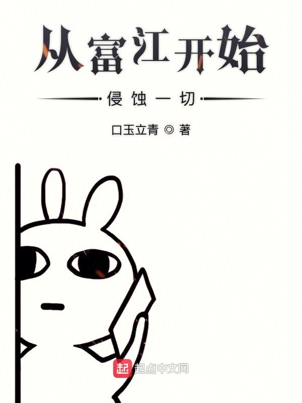 从富江开始侵蚀一切