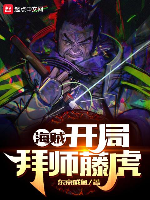 海贼：开局拜师藤虎