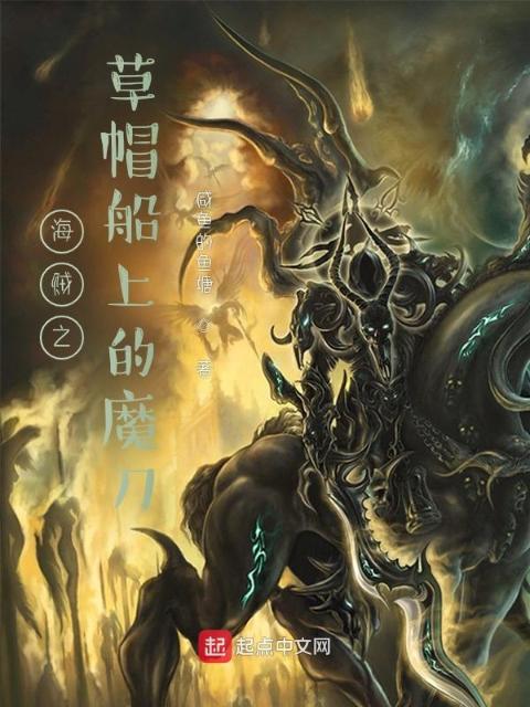 海贼之草帽船上的魔刀