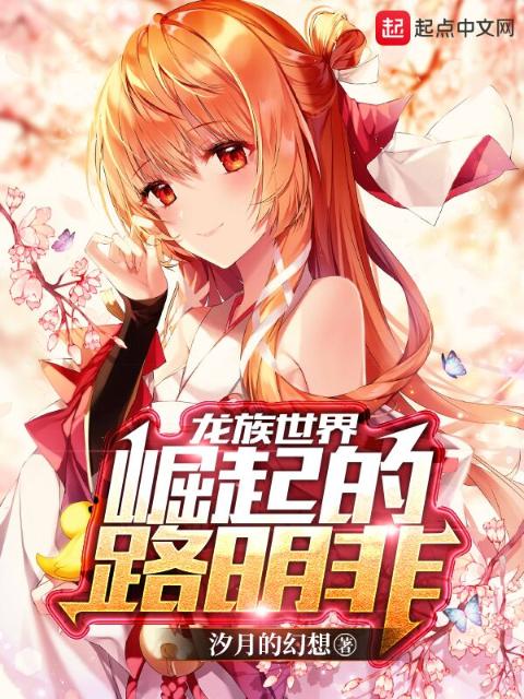 龙族世界：崛起的路明非