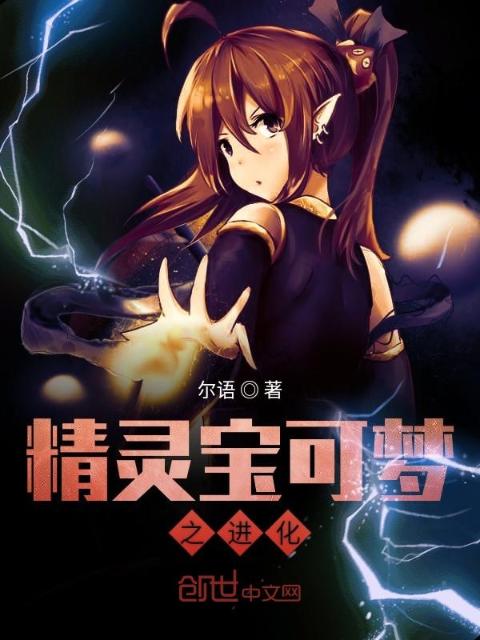 精灵宝可梦之进化