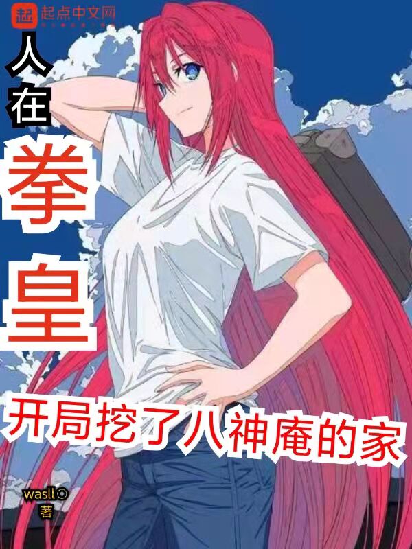 人在拳皇，开局挖了八神庵的家