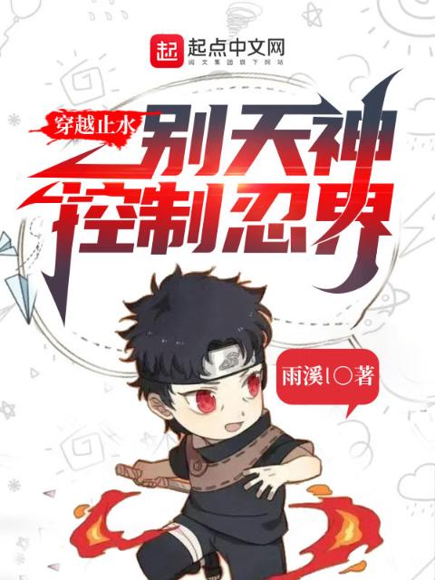 穿越止水，别天神控制忍界