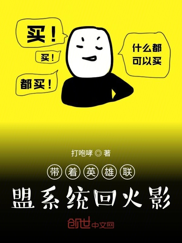 带着英雄联盟系统回火影