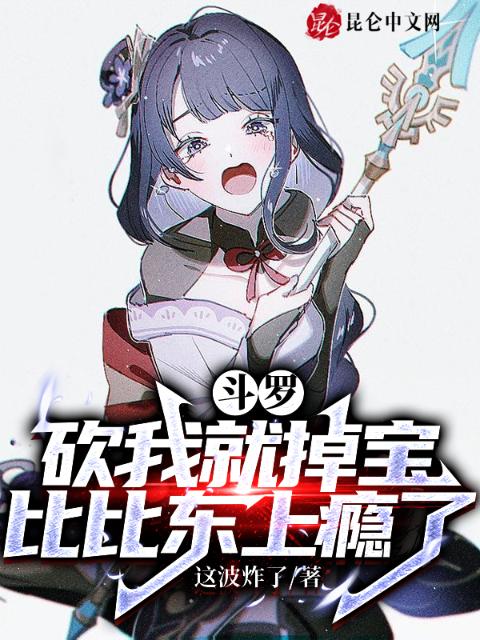斗罗：砍我就掉宝，比比东上瘾了