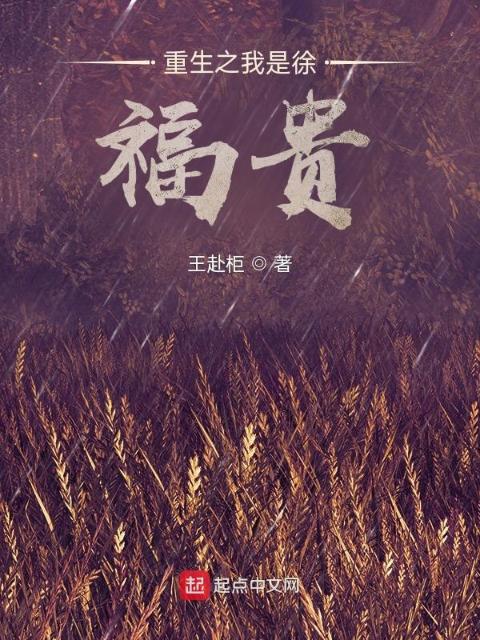 重生之我是徐福贵