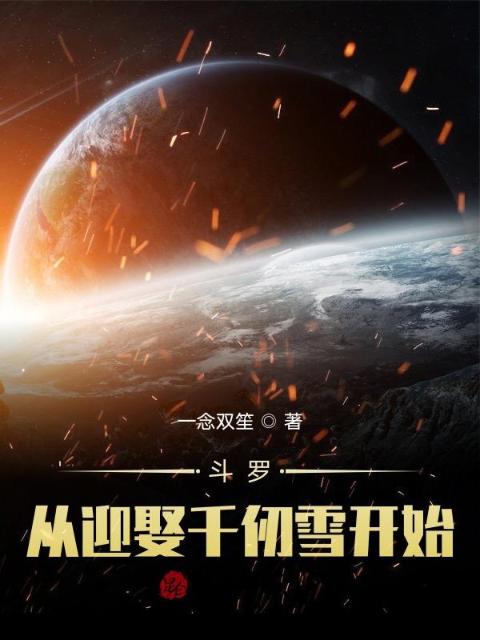 斗罗：从迎娶千仞雪开始