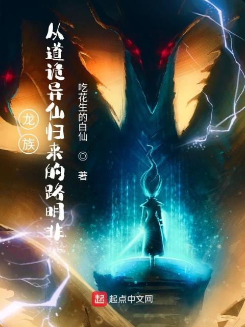 龙族：从道诡异仙归来的路明非