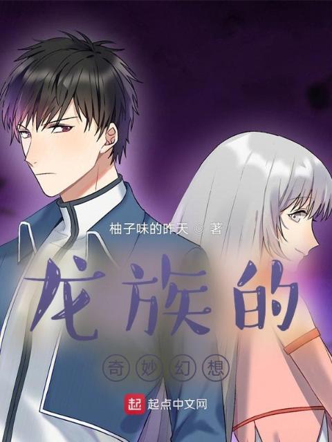 龙族的奇妙幻想