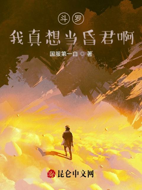 斗罗：我真想当昏君啊