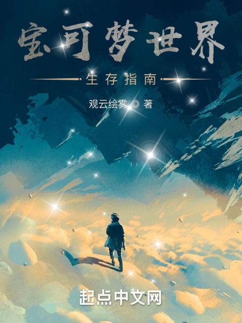 宝可梦世界生存指南