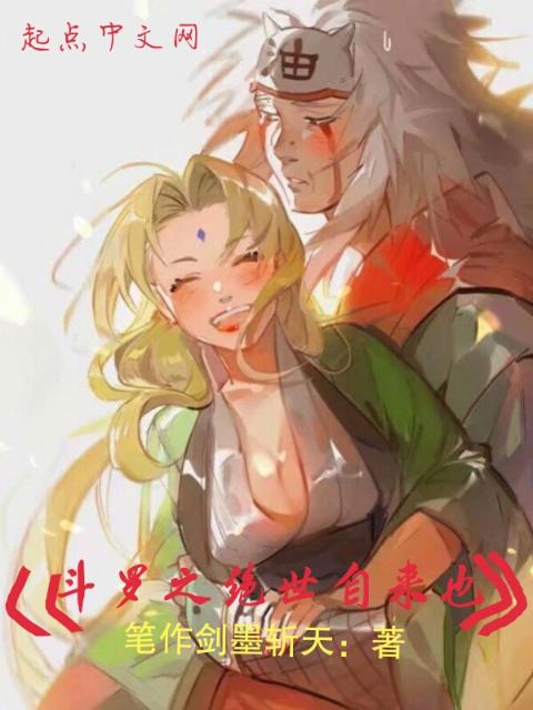 斗罗之绝世自来也