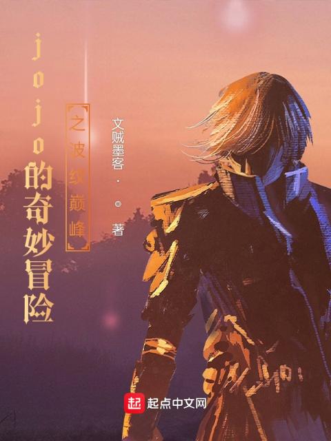 jojo的奇妙冒险之波纹巅峰